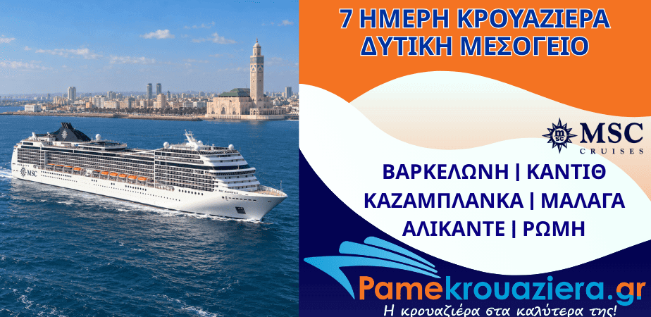 7ήμερη Κρουαζιέρα Barcelona, Cadiz, Casablanca, Malaga, Alicante, Civitavecchia